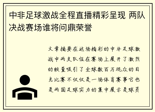 中非足球激战全程直播精彩呈现 两队决战赛场谁将问鼎荣誉