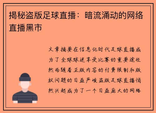 揭秘盗版足球直播：暗流涌动的网络直播黑市