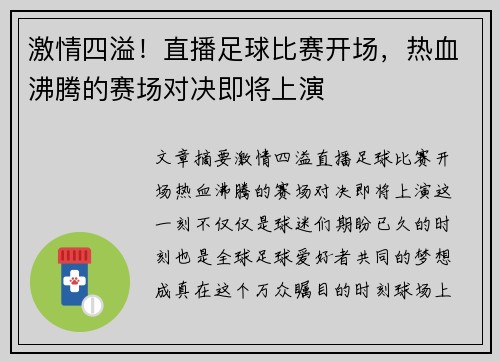 激情四溢！直播足球比赛开场，热血沸腾的赛场对决即将上演