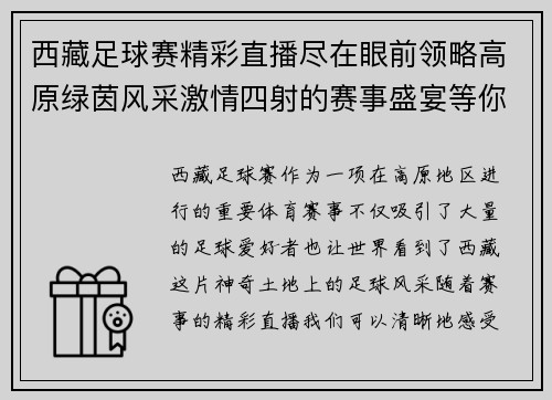 西藏足球赛精彩直播尽在眼前领略高原绿茵风采激情四射的赛事盛宴等你来观看