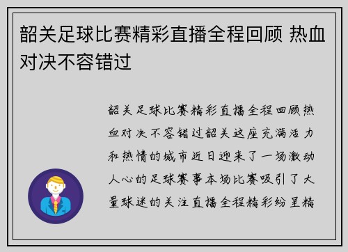 韶关足球比赛精彩直播全程回顾 热血对决不容错过